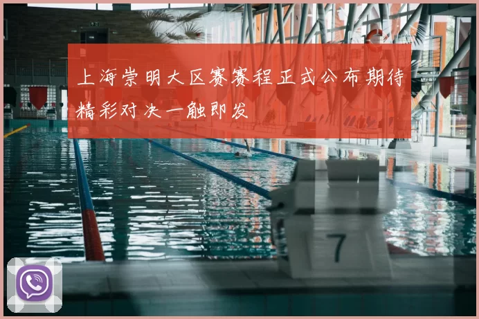 上海崇明大区赛赛程正式公布期待精彩对决一触即发