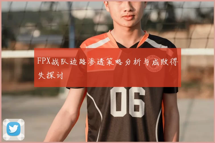 FPX战队边路渗透策略分析与成败得失探讨