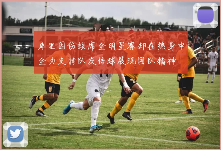 库里因伤缺席全明星赛却在热身中全力支持队友传球展现团队精神