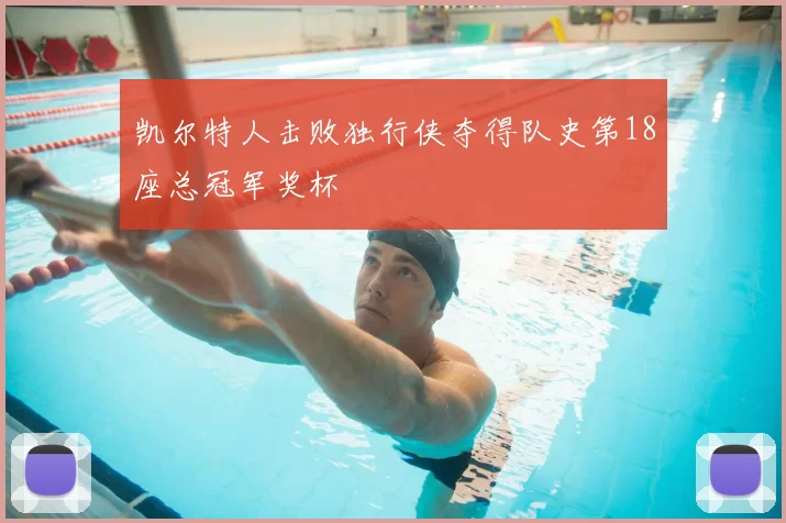 凯尔特人击败独行侠夺得队史第18座总冠军奖杯
