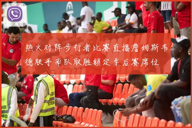 热火对阵步行者比赛直播詹姆斯韦德联手率队取胜锁定季后赛席位