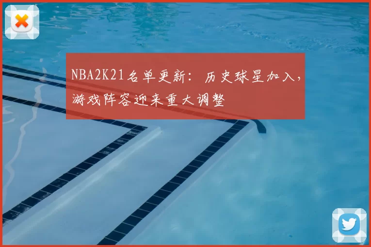NBA2K21名单更新:历史球星加入,游戏阵容迎来重大调整