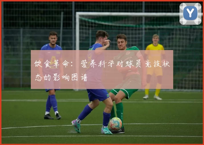 饮食革命：营养科学对球员竞技状态的影响图谱