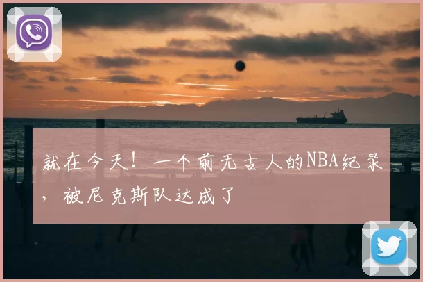 就在今天!一个前无古人的NBA纪录,被尼克斯队达成了