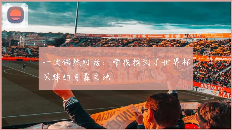 一次偶然对话,带我找到了世界杯买球的可靠之地