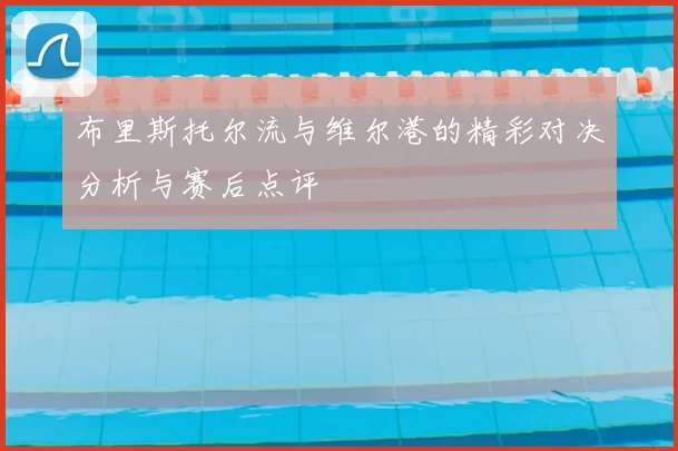 布里斯托尔流与维尔港的精彩对决分析与赛后点评