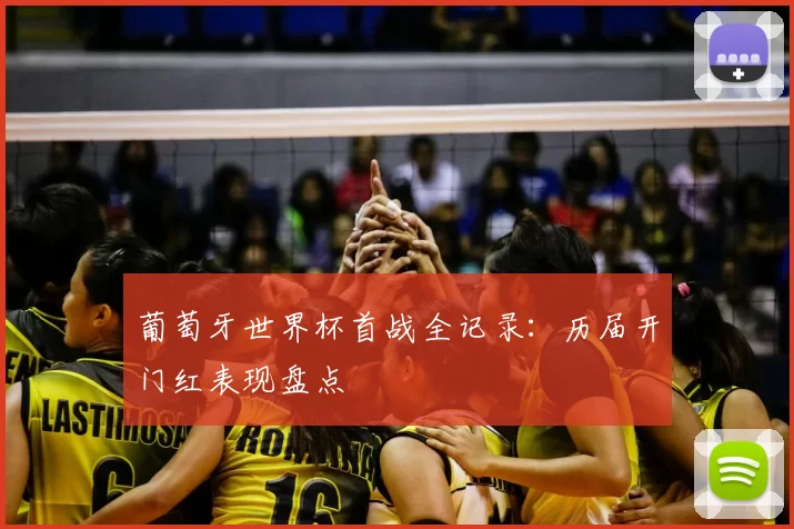 葡萄牙世界杯首战全记录：历届开门红表现盘点