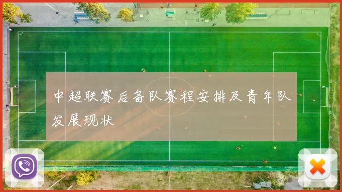 中超联赛后备队赛程安排及青年队发展现状