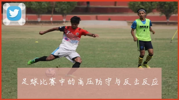 足球比赛中的高压防守与反击反应