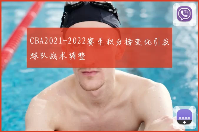 CBA2021-2022赛季积分榜变化引发球队战术调整