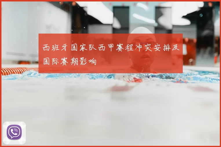 西班牙国家队西甲赛程冲突安排及国际赛期影响
