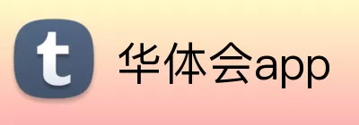 华体会app logo